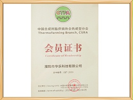 中国合成树脂供销协会热成型分会会员证书