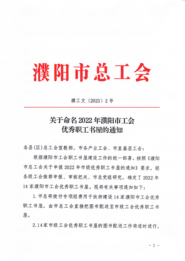 关于命名2022年濮阳工会优秀职工书屋的通知濮工文〔2023〕2号_00