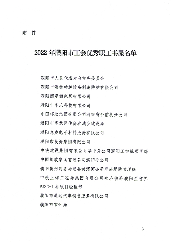 关于命名2022年濮阳工会优秀职工书屋的通知濮工文〔2023〕2号_02